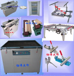 拉網(wǎng)機(jī),曬版機(jī),烘版箱,uv機(jī),絲印機(jī),磨刮機(jī),油墨攪拌機(jī),菲林柜,手印臺,腹膜機(jī),調(diào)油刀,塑料調(diào)油刀,鏟膠刀,除塵膠輥,粘塵輥,除塵除靜電輥,粘塵紙,日本靜電刷